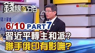 【錢線百分百】20190610-7《習近平轉主和派 中俄合縱抗美印度成下一個拉攏對象》