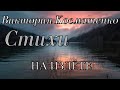 Стихи Виктория Косматенко "На излете" Читает: Городинец Сергей