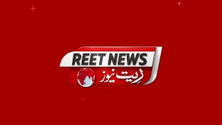 Introduction to Reet News | Reet News | Urdu Digital News