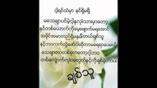 Video thumbnail of "လြမ္း"