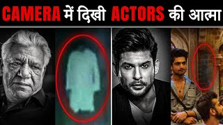 LIVE टीवी में क़ैद मरे हुई इन ACTORS की आत्मा ? Souls of these de@d actors captured on LIVE TV?