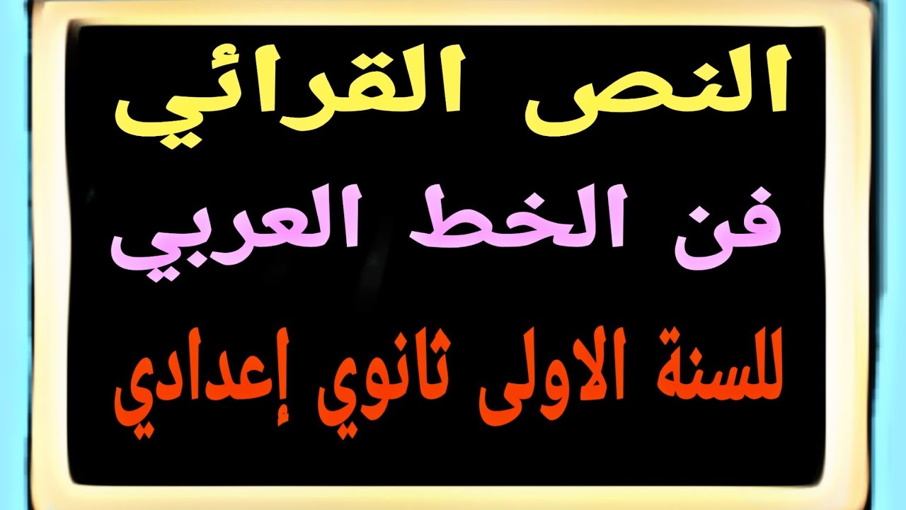 سلسلة التفوق والنجاح 30:نص قرائي للسنة الاولى ثانوي إعدادي "فن الخط العربي".  - YouTube