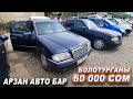 АВТОРЫНОК ОШ👍Мерс/Матиз/Ауди/Ласетти/Опель/Тойота/Тико/Жигули/Аккорд/Ланос/ Спринтер/