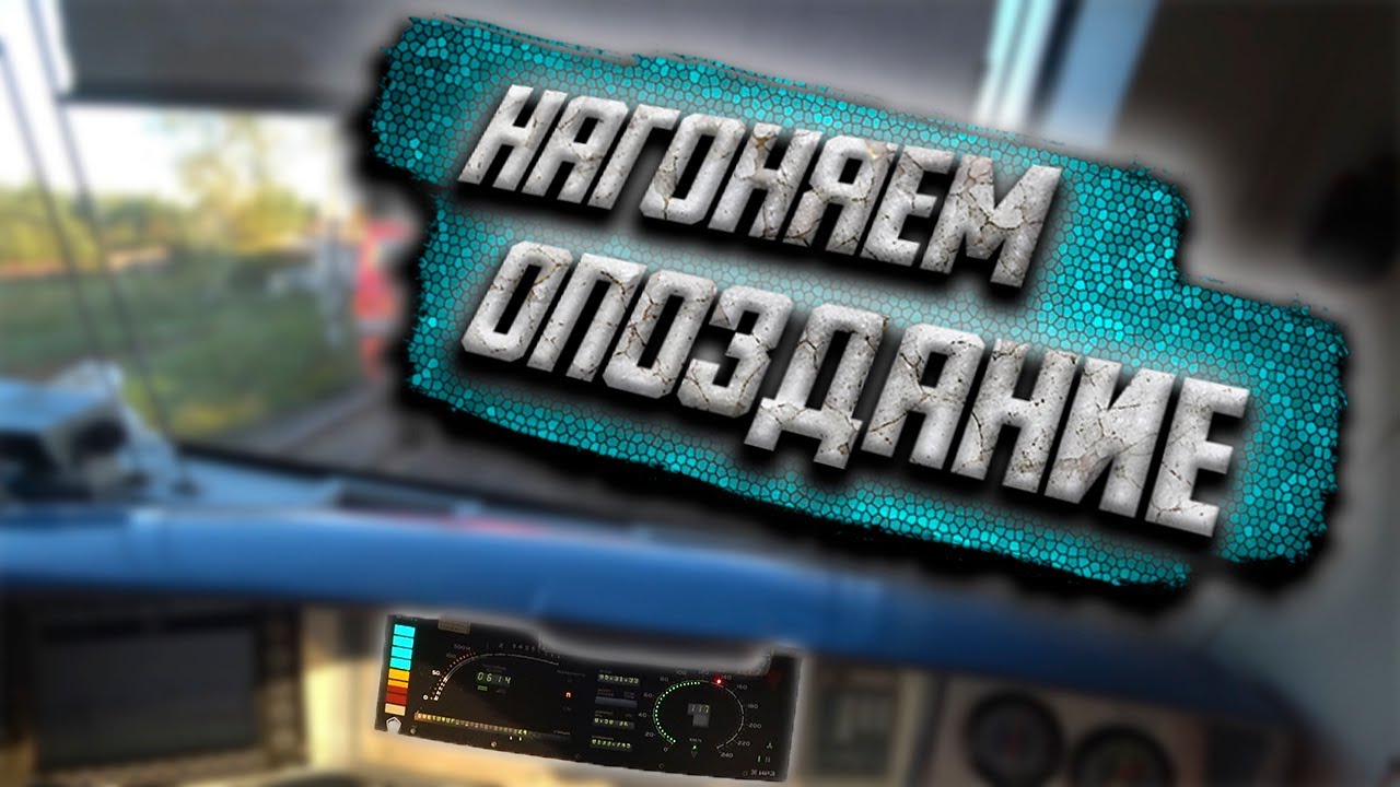 Машинист поезда показывает работу от первого лица: большое опоздание ...