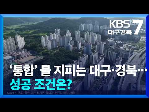 ‘통합’ 불 지피는 대구·경북…성공 <strong>조건은</strong>? / <strong>KBS</strong>  2026.07.13.