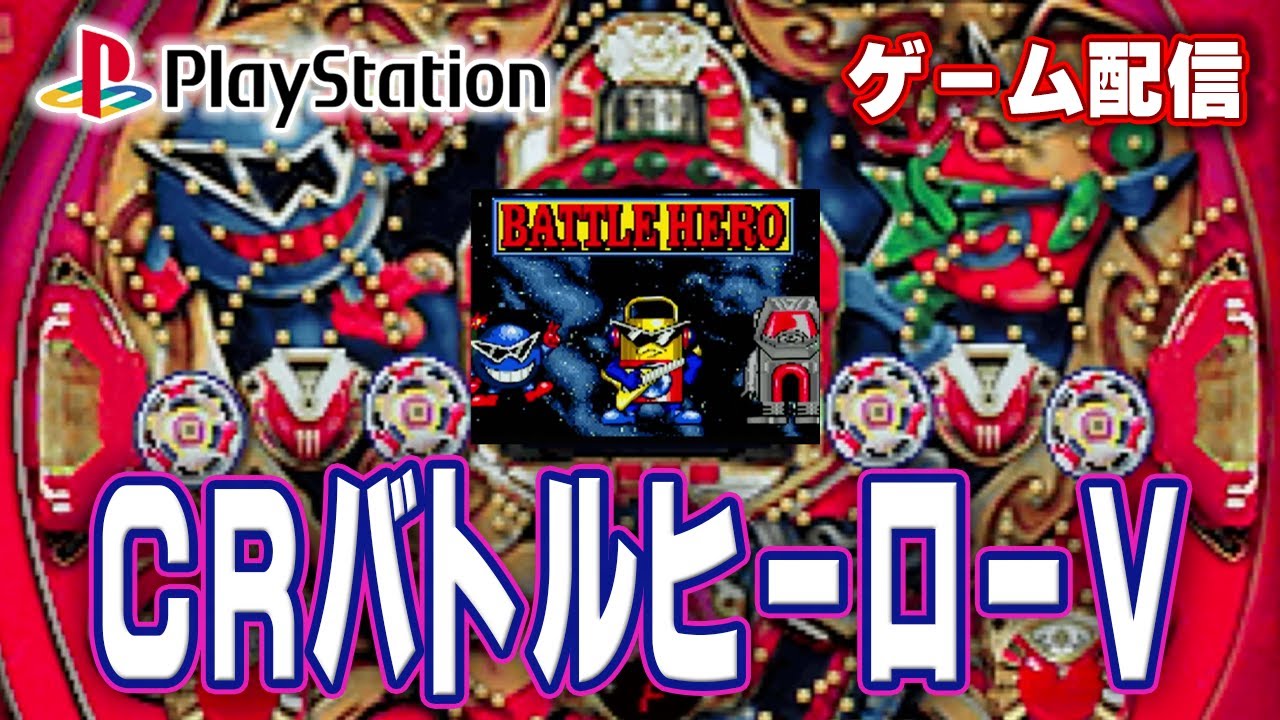 パチゲー配信】CRバトルヒーローV 大一 1995年 #20260219 - YouTube