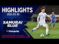 【ハイライト】モンゴル代表vs日本代表｜2021 3.30 フクダ電子アリーナ FIFAワールドカップカタール2022アジア2次予選兼AFCアジアカップ中国2023予選