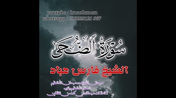 سورة الضحى | الشيخ فارس عباد،،. استغفر الله العظيم واتوب اليه.