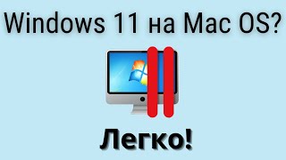 Как запустить Windows 11 на вашем Макбуке? Обзор программы виртуализации Parallel Desktop