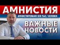 НОВОСТИ АМНИСТИИ | 300 тыс. мигрант