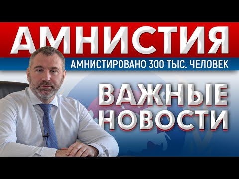 Видео: Амнистия 2021 в Русия по наказателни дела