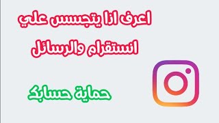 اعرف اذا حسابك الانستجرام مخترق او يتجسس على رسائلك