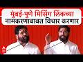 Eknath Shinde Speech Ahilyanagar : मुंबई-पुणे मिसिंग लिंकच्या नामकरणाबाबत विचार करणार