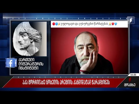 აკა მორჩილაძე ნობელის პრემიის კანდიდატად წარადგინეს