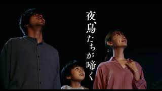 12.9(金)公開　『夜、鳥たちが啼く』｜30秒予告