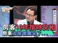 【精華版】房客10年按時交租 房東收屋後驚呆了