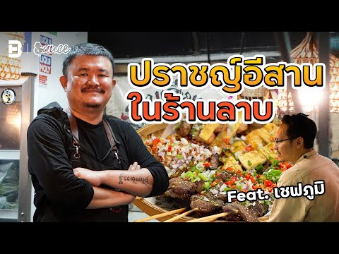 ‘ลาบเสียบ’ ยกทั้งอีสาน มาเสียบไม้ย่าง!! | Sauce ft. เชฟภูมิ ร้านป่าก์