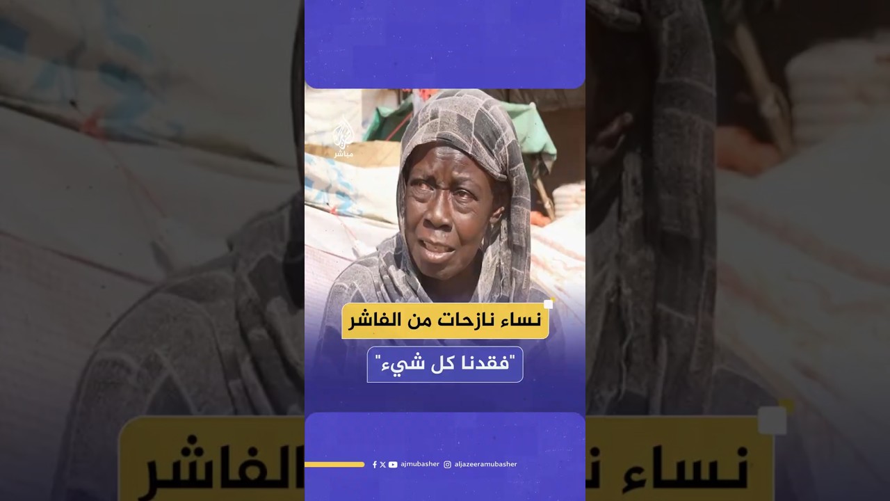 نساء نازحات من الفاشر "فقدنا كل شيء"
