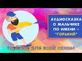 Сказка о мальчике по имени &quot;Горький&quot; | Терапия для всей семьи | Психология