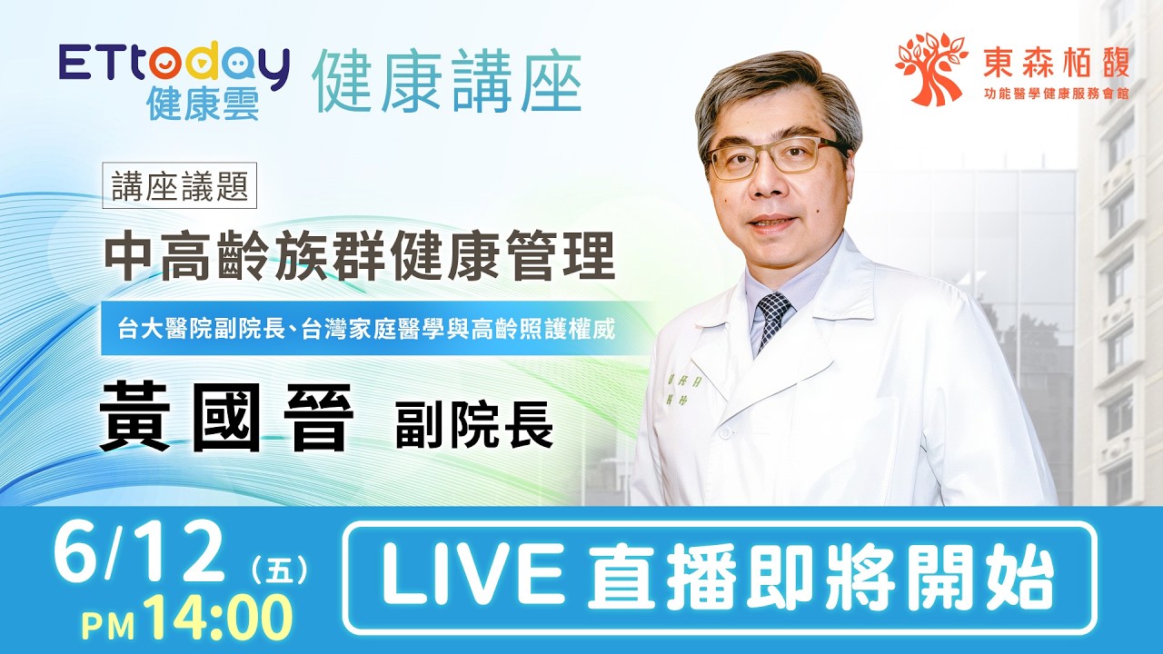 【LIVE】東森健康講座|中高齡族群健康管理|黃國晉 台灣家庭醫學與高齡照護權威|20260612@ettoday 縮圖