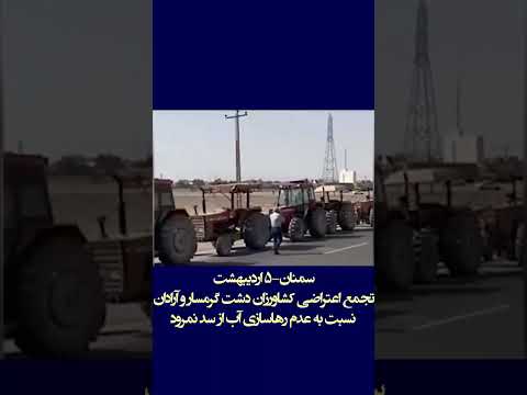 سمنان ۵ اردیبهشت تجمع اعتراضی کشاورزان دشت گرمسار و آرادان