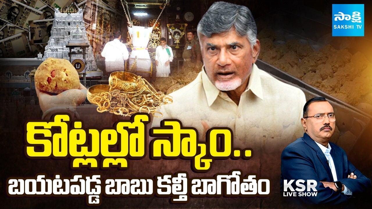కోట్లల్లో స్కాం: Crores of scam In TTD Ghee |Chandrababu Heritage Indapur Ghee Scam | Lokesh | Pawan