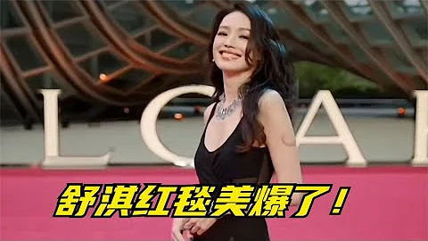 宝格丽红毯最惊艳瞬间！舒淇登场全场瞬间安静，陈都灵也好美 - 天天要闻