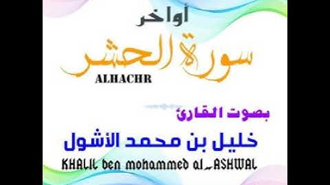 تلاوة من أواخر سورة الحشر ||خليل بن محمد الأشول ||
