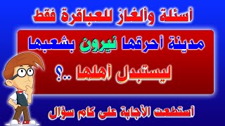 أسئلة دينية وثقافية صعبة جداً للعباقرة وأجوبتها || مدينة أحرقها نيرون بشعبها ليستبدل أهلها ..؟