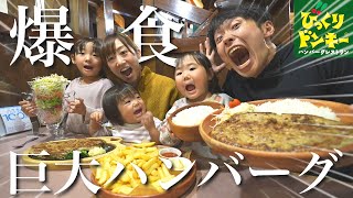 初めてのびっくりドンキーで娘が食欲覚醒！超巨大ハンバーグを食べ尽くす！【ガリバーハンバーグ】