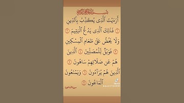 سورة الماعون بصوت الشيخ احمد العجمي