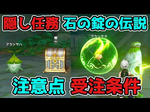 原神「石の錠の伝説」3.0隠し任務!注意点と解放条件!げんしん,3.0,スメール,ギミック謎解き【攻略解説】機械封印