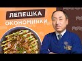 Пицца по-японски! Окономияки в домашних условиях от Шеф-повара из Японии, Йоши Фудзивара