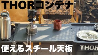 【アウトドア・キャンプ】BRIDGE BOARD FOR THOR LARGE TOTE ブリッジ ボード フォー ソー ラージ トート 53&75L ソーコンテナ