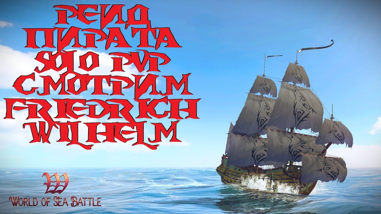 [PvP] Помощь новичкам. Solo PvP. Friedrich Wilhelm. Первый взгляд. World Of Sea Battle.