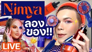 แต่งอยู่นั่นแหละ!! 46 | Nimya by NikkieTutorials ลองของ!! | noyneungmakeup