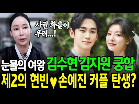 재미로 보는 드라마 [눈물의 여왕] 김수현 김지원 궁합, 둘이 사귈 가능성은... 제2의 손예진♥현빈 커플 탄생!?