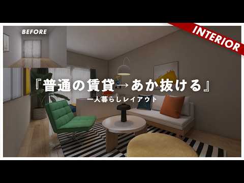 【一人暮らし】ビフォーアフター!カラフルインテリア配色コーディネートのコツ(永久保存版)