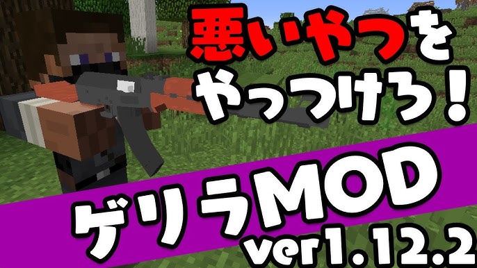 初心者でも安心 マイクラゲリラmod Gvcreversion2 の入れ方 1 12 2 Youtube