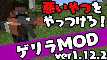 マイクラ Pe ゲリラ Mod