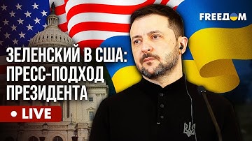 LIVE: Брифинг Зеленского по результатам встречи с Трампом. Прямой эфир на русском