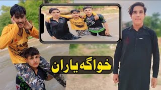 Khwaga Yaran Pashto Funny Vedio #pashto #pashtopoetry #pashtosong #pashtosongs