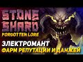 STONESHARD МАГ ЭЛЕКТРОМАНТ. Фарм денег, артефактов и Т3-Т4 данжей