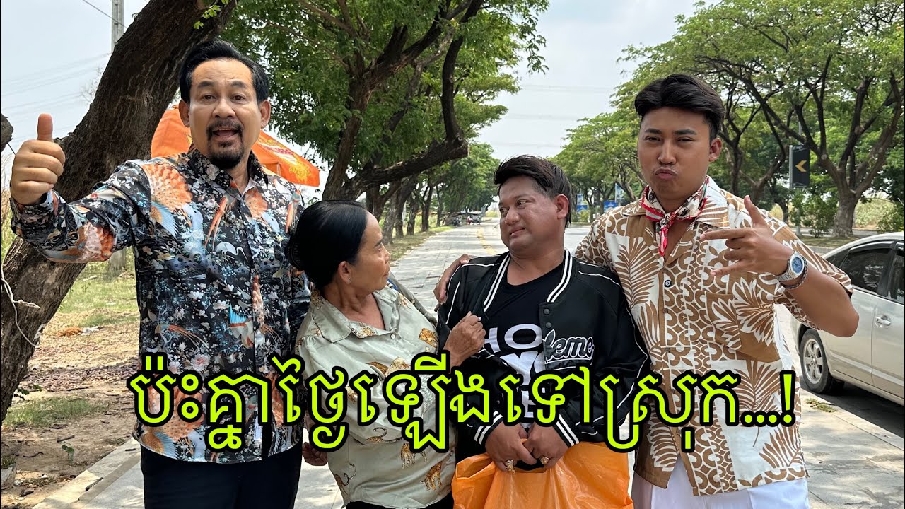 ប៉ះគ្នាថ្ងៃឡើងទៅស្រុក…!#Neay Prek/ funny video