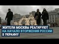 Жители Москвы о вторжении России в Украину