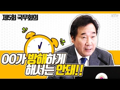 2차 북미정상회담 앞두고 총리가 보내는 메시지는? 이낙연 총리 주재 제5회 국무회의