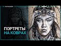 Портреты на коврах