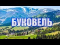 БУКОВЕЛЬ - КУРШЕВЕЛЬ ПО УКРАИНСКИ. ПАНОРАМА КАРПАТ.