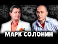 Е. Понасенков про Марка Солонина