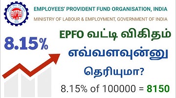 EPFO interest rate எவ்வளவுன்னு தெரியுமா 🤔 | PF interest amount @EverythingTamil